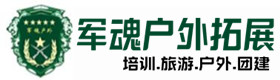 日土县五星级型户外拓展须知-出行建议-日土县户外拓展_日土县户外培训_日土县团建培训_日土县鑫德户外拓展培训